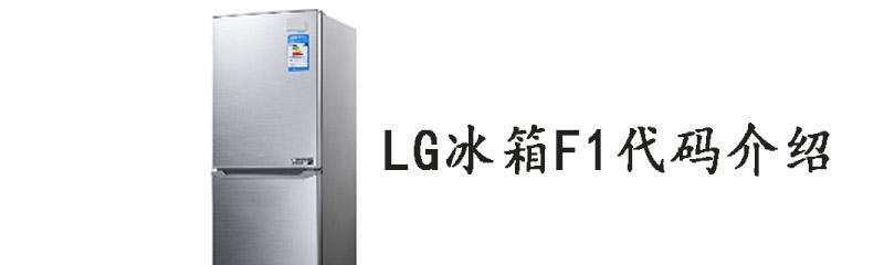 解决海尔冰箱F1故障的方法（海尔冰箱F1故障维修指南）