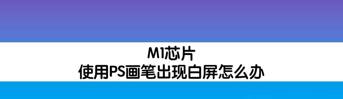 苹果电脑白屏问题解决方法（应对苹果电脑白屏困扰）