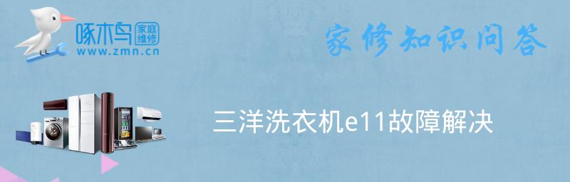 美菱洗衣机E11故障维修指南（快速解决E11故障的关键步骤与技巧）
