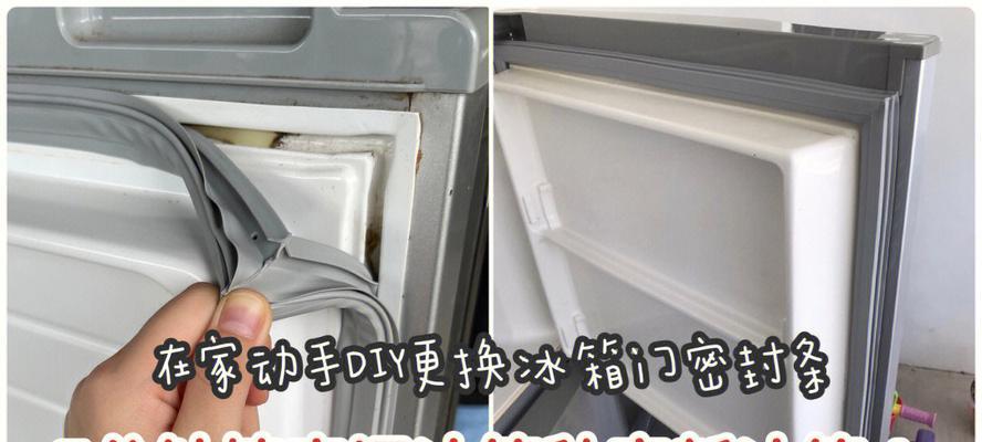 解决冰箱封条变形问题的有效方法（如何处理变形的冰箱封条）