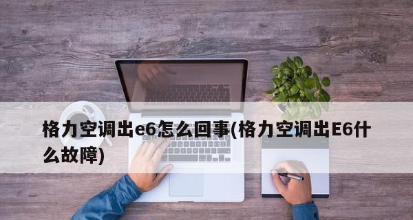金三洋空调显示E6故障的原因及处理方法（探究金三洋空调出现E6故障的原因）