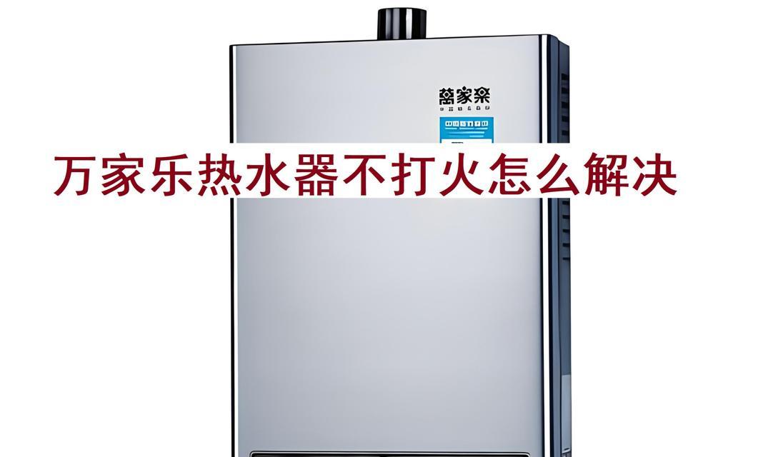 万家乐速热热水器温度上不去的故障原因及维修方法（故障排除指南）