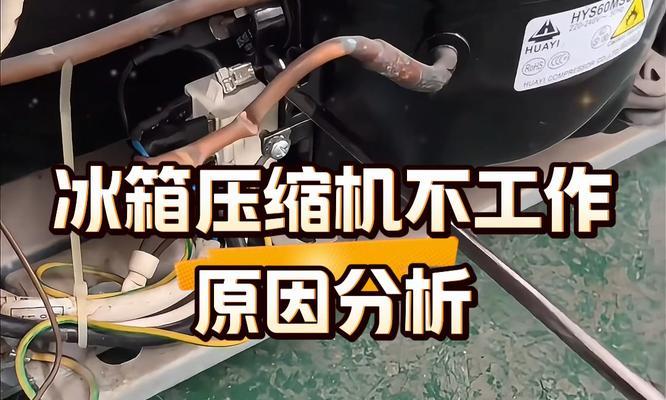 如何判断海信冰箱压缩机故障（详解海信冰箱压缩机故障判断方法及维修指南）
