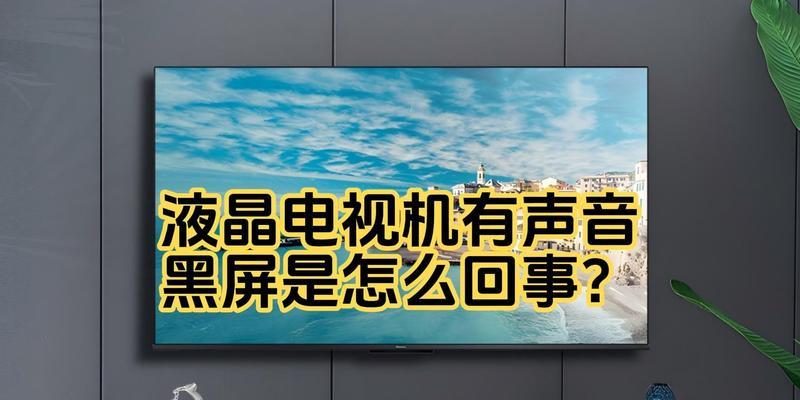 康佳液晶电视开机黑屏有声音（康佳液晶电视开机黑屏怎么办）