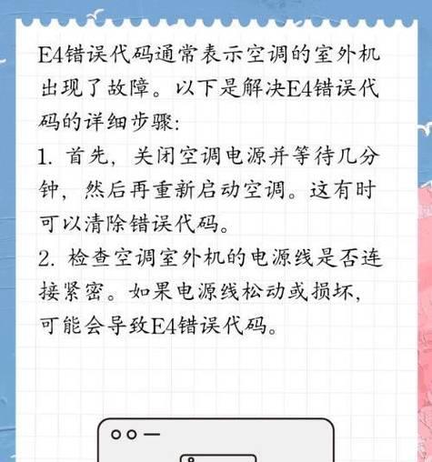 解读美的空调e方故障及维修方法（全面了解e方故障现象）