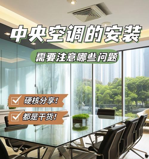 安装新空调的注意事项（选择合适的位置和正确安装方法）