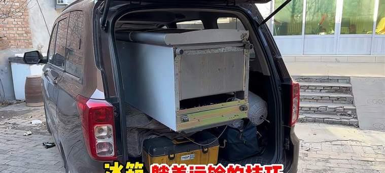 冰箱运输（探讨冰箱横放运输的优缺点）