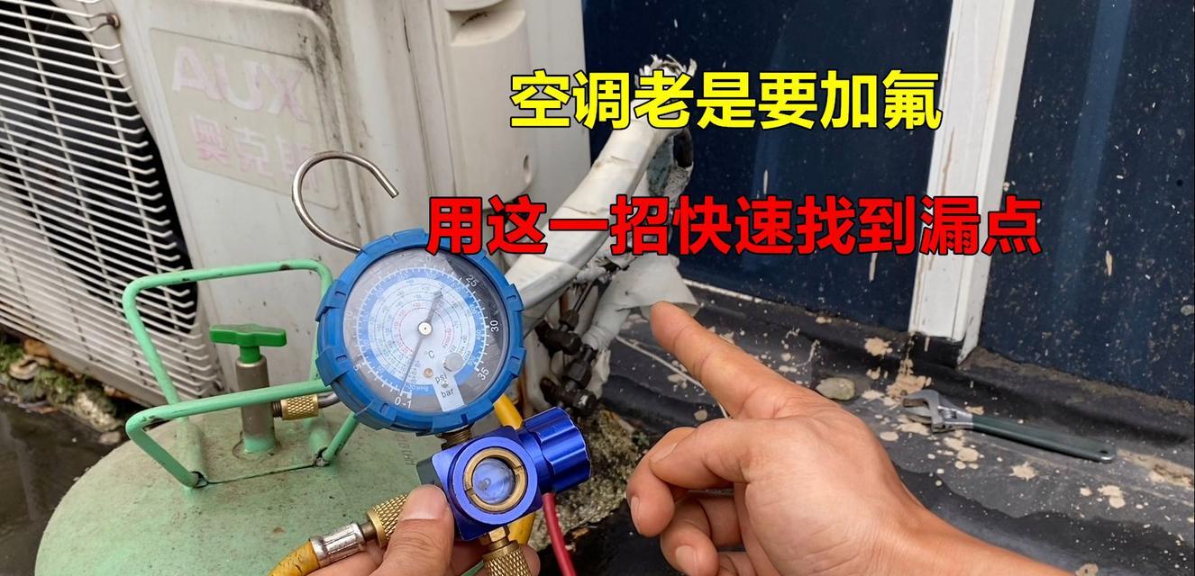 空调氟利昂添加方法及注意事项（掌握正确的添加空调氟利昂方法）