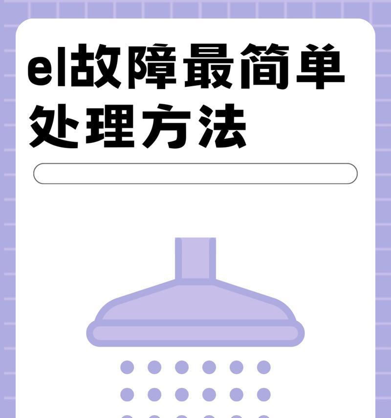 解决樱花热水器故障代码E8的方法（快速排除故障）