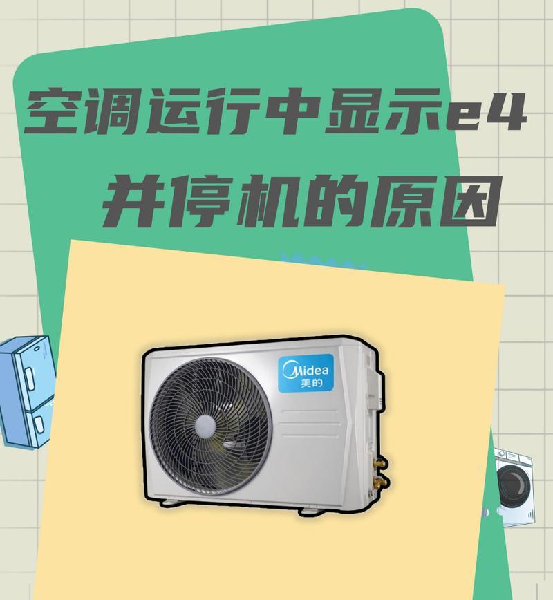 揭秘美的定频空调E4故障代码的原因（解析美的定频空调E4故障代码）