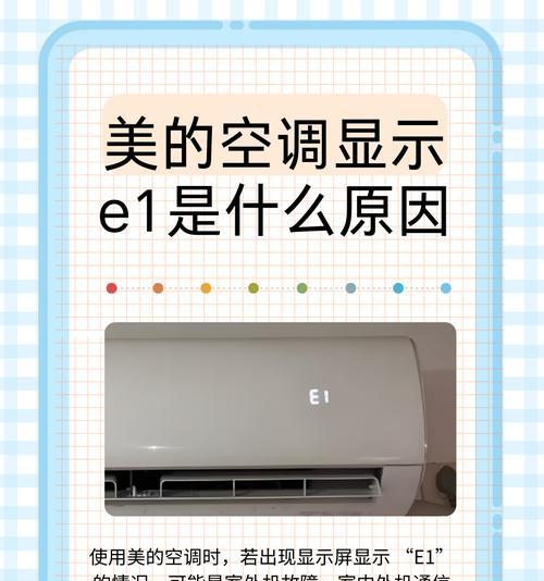揭秘美的定频空调E4故障代码的原因（解析美的定频空调E4故障代码）