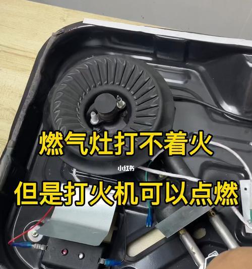 煤气灶没有哒哒哒声音打不着火的原因（探寻煤气灶无火无声的可能原因及解决方法）