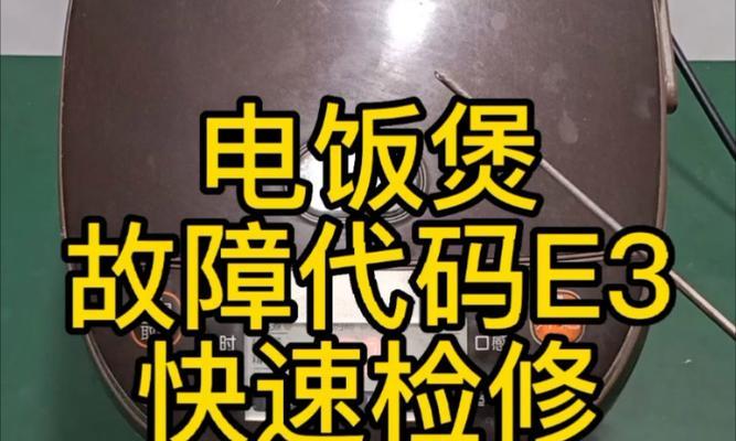 探寻老板油烟机E3故障的维修方法（解读老板油烟机E3故障提示及解决方案）