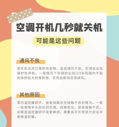 空调自动关机的原因及解决方法（为什么空调会自动关机）