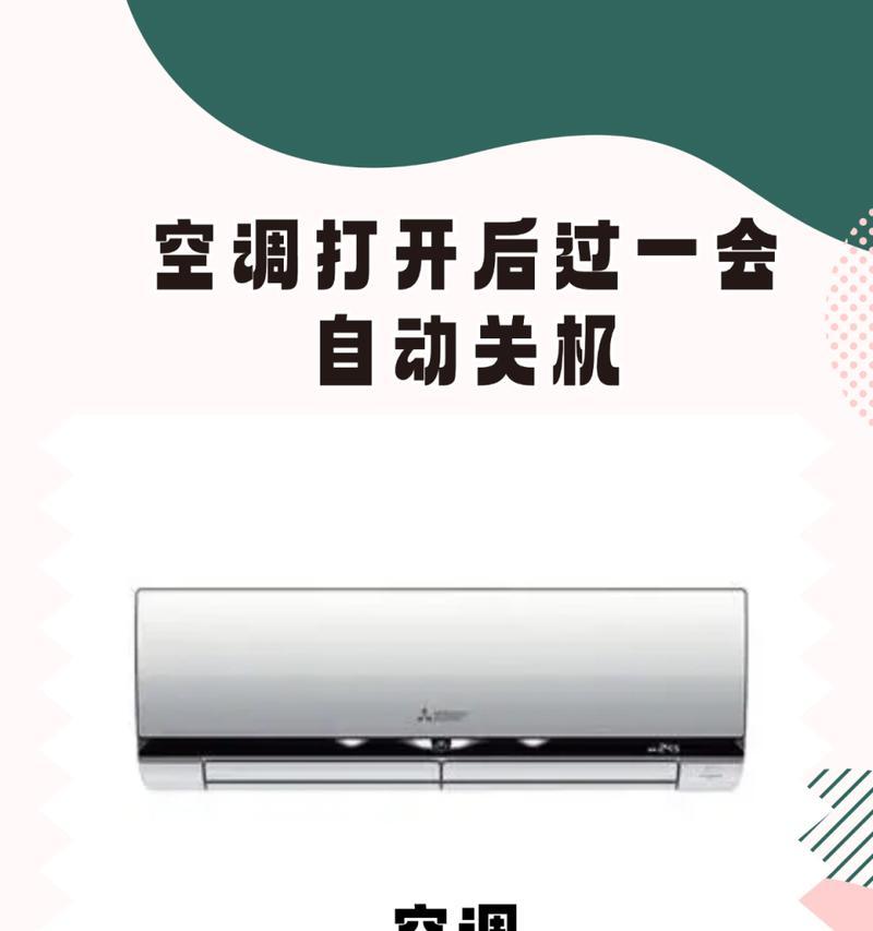 空调自动关机的原因及解决方法（为什么空调会自动关机）