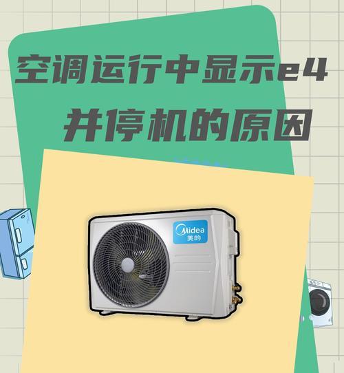 解决杨子空调故障E4的维修处理方法（杨子空调E4故障原因分析及具体处理方法）