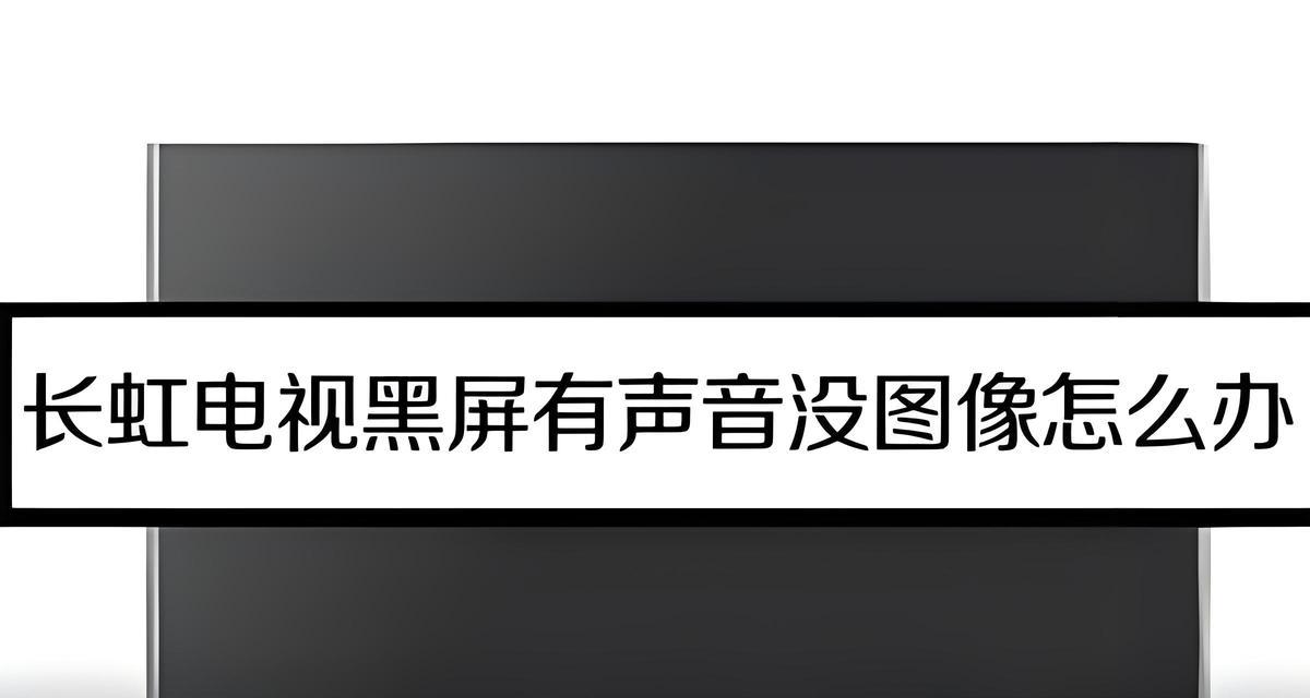 电视黑屏的原因与解决方法（探究电视黑屏现象及解决黑屏问题的关键方法）
