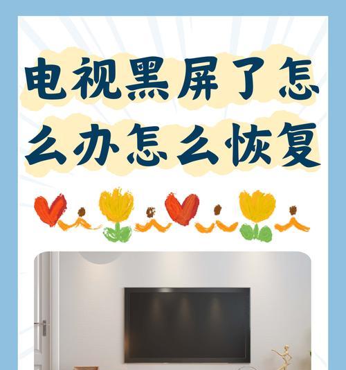 电视黑屏的原因与解决方法（探究电视黑屏现象及解决黑屏问题的关键方法）