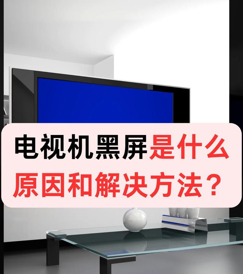 康佳电视开一会就黑屏的原因及解决方法（探索康佳电视黑屏问题的根源）