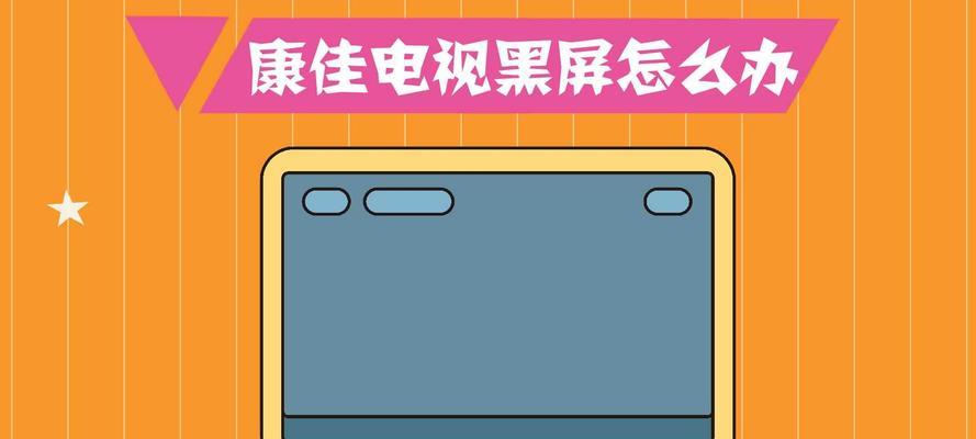 康佳电视开一会就黑屏的原因及解决方法（探索康佳电视黑屏问题的根源）
