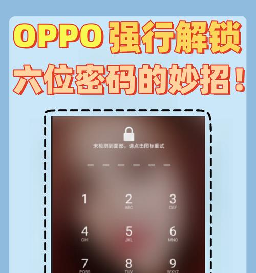 解锁您的OPPO手机密码的方法（忘记密码？别担心）