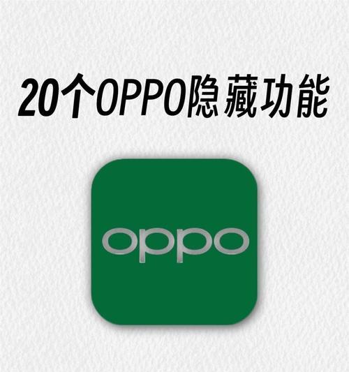 解锁您的OPPO手机密码的方法（忘记密码？别担心）