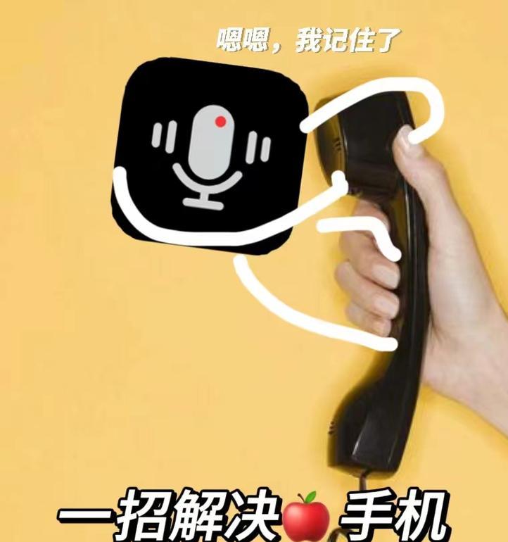 如何在苹果手机上录音（以苹果手机打电话的简易录音方法）