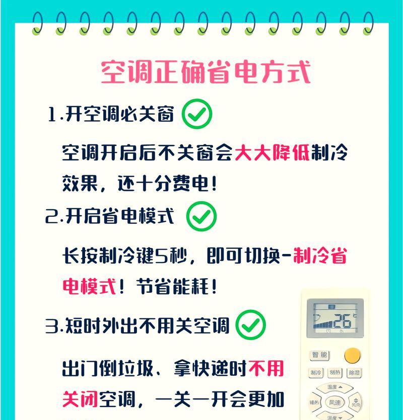 如何使用空调最省电（省电技巧让你的空调更经济实惠）