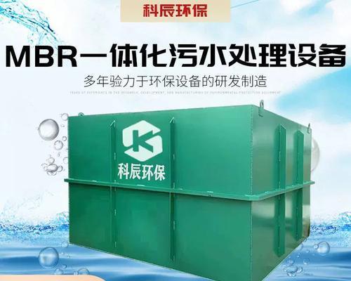 MBR一体化污水处理设备的操作指南（了解MBR一体化污水处理设备的操作步骤）
