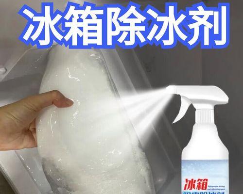 冰箱冷冻室结冰的原因和解决方法（探索冰箱冷冻室结冰的根本原因及应对措施）