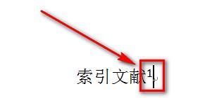 以脚注上面的横线为主题的文章写作技巧（掌握关键技巧）