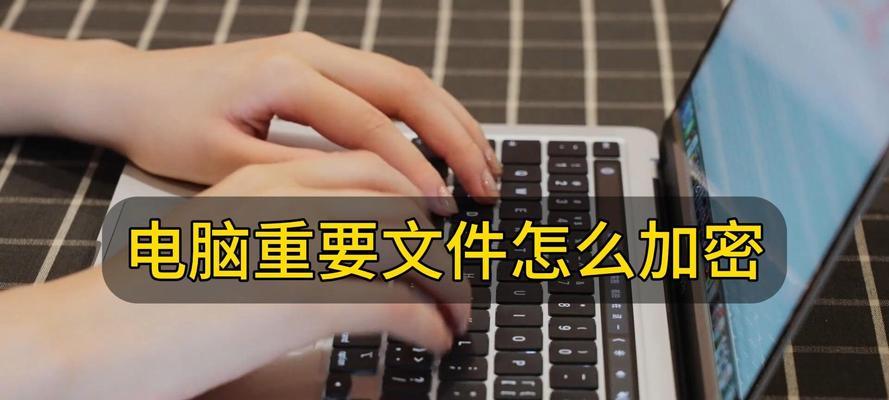 电脑文件加密无法勾选？如何解决这一常见问题？