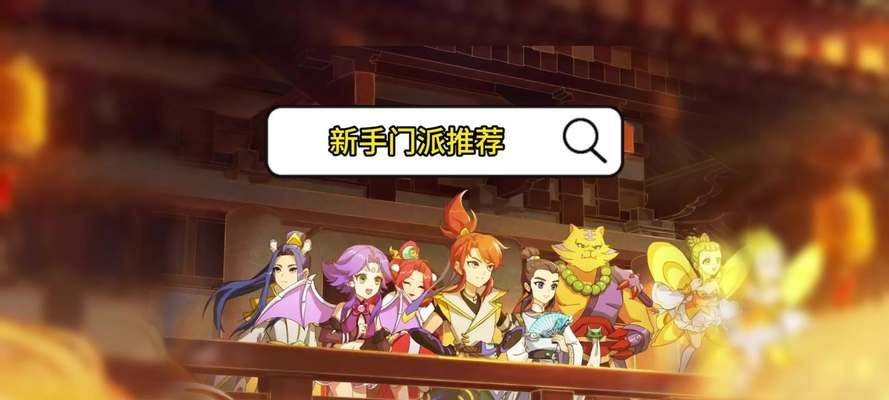 梦幻西游各门派技能特点是什么？如何选择适合自己的门派？