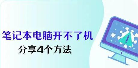 笔记本电脑开不了机怎么办？简单方法快速解决！