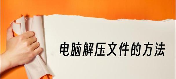电脑解压文件的软件哪个好？如何选择最合适的解压缩工具？