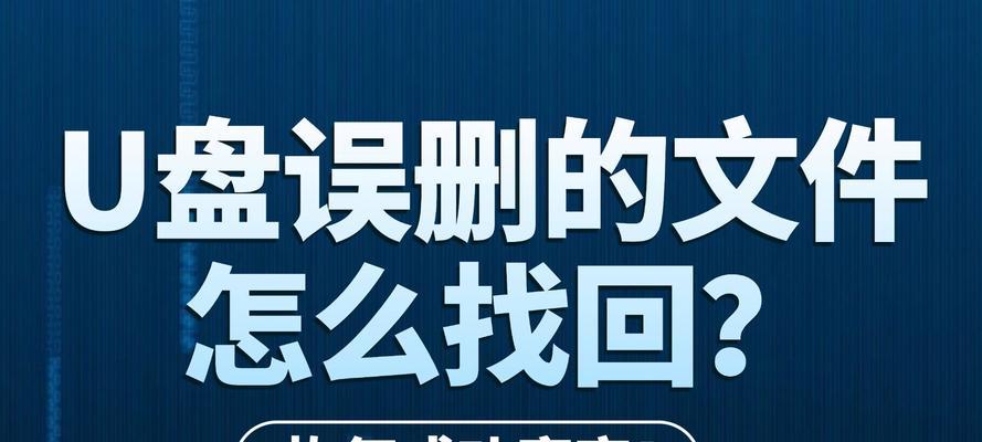 U盘文件丢失怎么办？如何恢复误删的数据？
