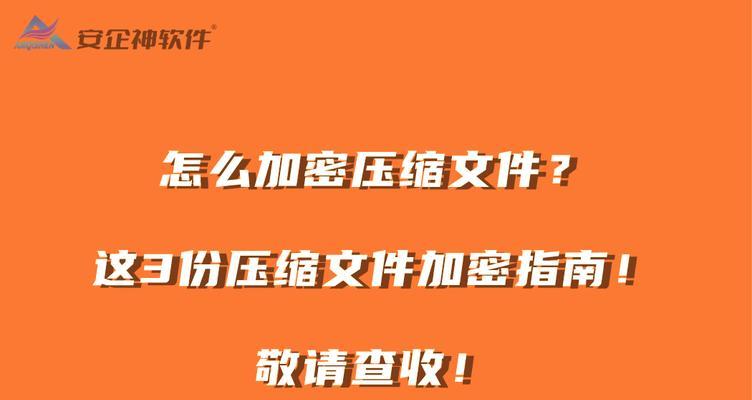 文件包怎么加密压缩？压缩加密的正确步骤是什么？