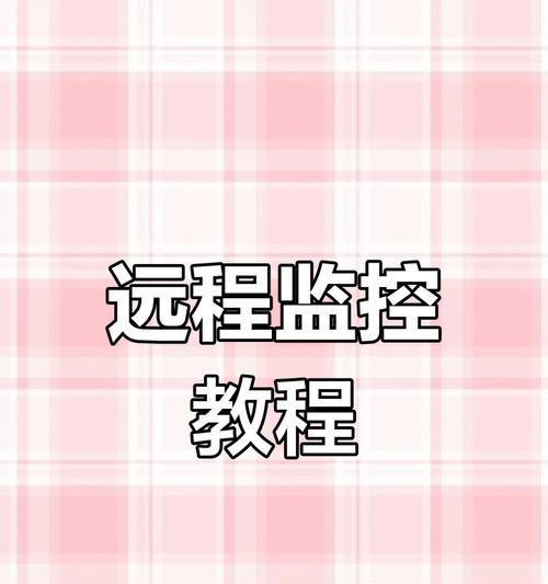 如何用手机远程控制另一台手机软件？常见问题有哪些？