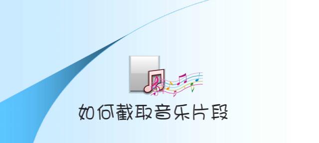 怎么剪辑mp3？音频编辑软件推荐及操作指南？