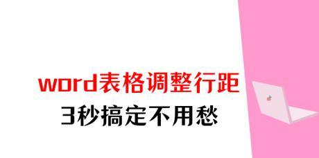 Word表格内行间距调整方法是什么？调整后如何查看效果？