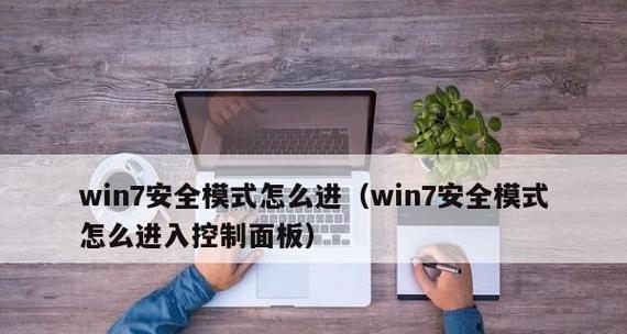 win7进入安全模式启动项的方法是什么？遇到问题该如何解决？