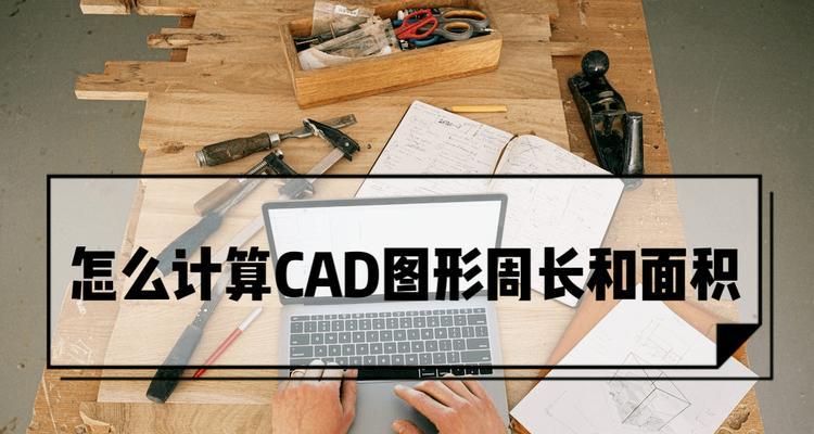 如何使用CAD快速测量面积和周长？常见问题有哪些？