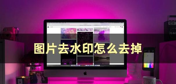 照片水印怎么去除免费？有哪些好用的工具推荐？