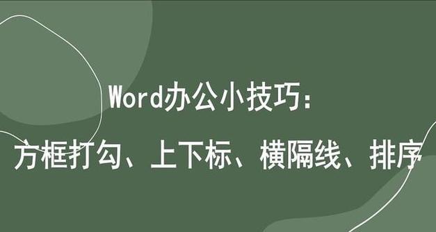 Word文档中如何在方框内添加打钩符号？