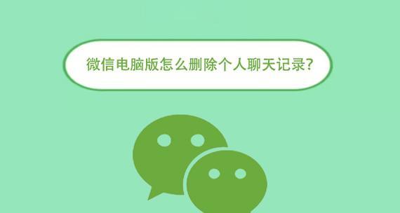 电脑上删除微信聊天记录文件的方法是什么？