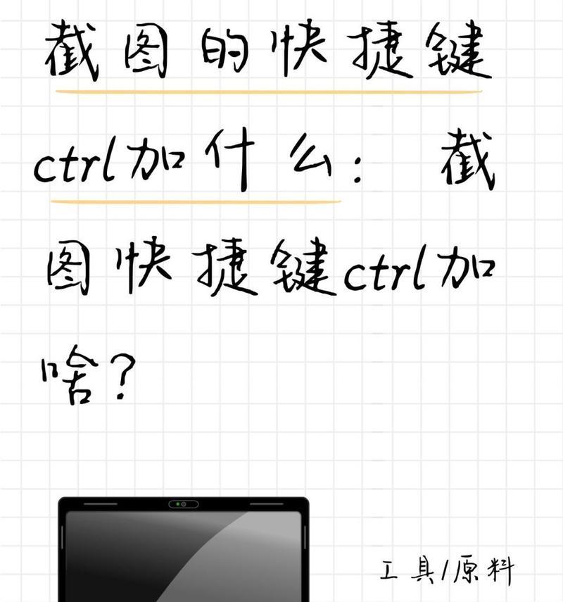 电脑截屏快捷键是什么？如何快速截取屏幕内容？