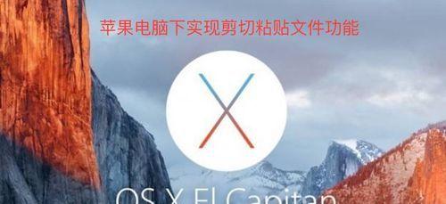 苹果电脑剪切文件的方法是什么？遇到问题如何解决？