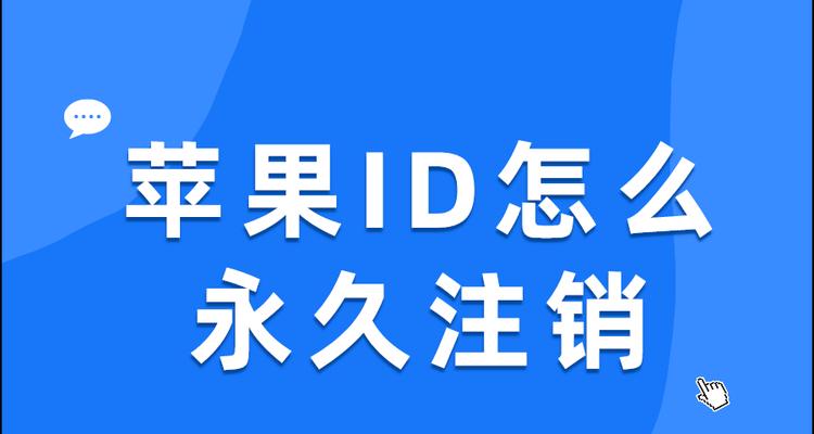 注销苹果id账号要多久？流程和注意事项是什么？