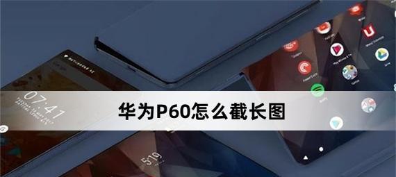 华为长截图手势操作方法是什么？截取长图时常见问题有哪些？