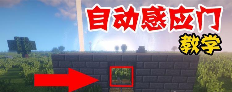 我的世界侦测器制作感应门的步骤是什么？